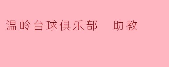 温岭台球俱乐部 助教
